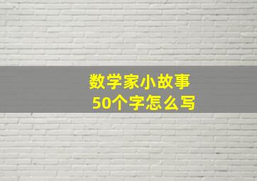 数学家小故事50个字怎么写