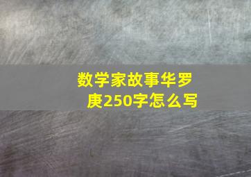 数学家故事华罗庚250字怎么写