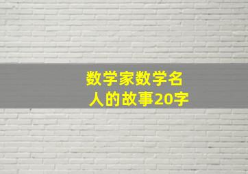 数学家数学名人的故事20字