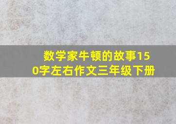 数学家牛顿的故事150字左右作文三年级下册