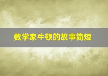 数学家牛顿的故事简短