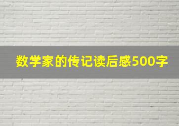 数学家的传记读后感500字