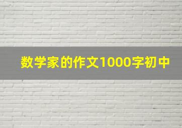 数学家的作文1000字初中