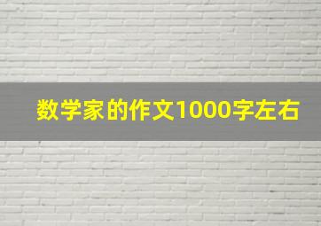 数学家的作文1000字左右