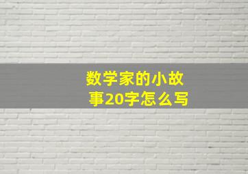 数学家的小故事20字怎么写