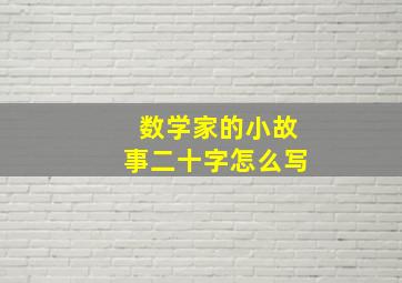 数学家的小故事二十字怎么写