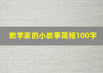 数学家的小故事简短100字