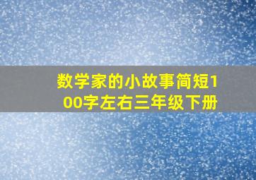 数学家的小故事简短100字左右三年级下册