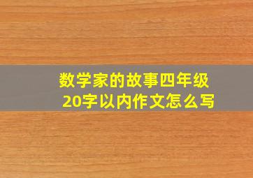 数学家的故事四年级20字以内作文怎么写