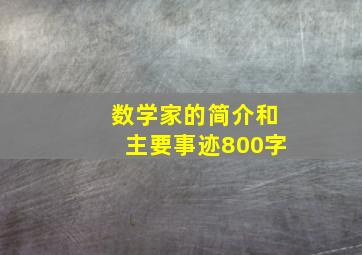 数学家的简介和主要事迹800字