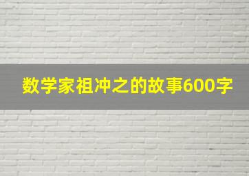 数学家祖冲之的故事600字