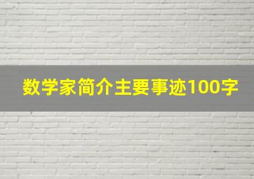 数学家简介主要事迹100字