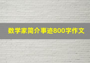 数学家简介事迹800字作文