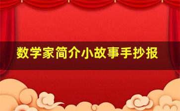 数学家简介小故事手抄报