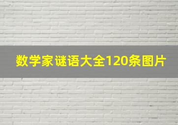 数学家谜语大全120条图片