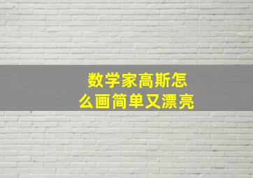 数学家高斯怎么画简单又漂亮