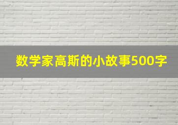 数学家高斯的小故事500字