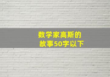 数学家高斯的故事50字以下