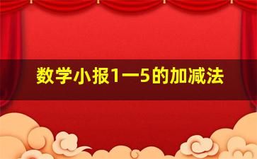 数学小报1一5的加减法