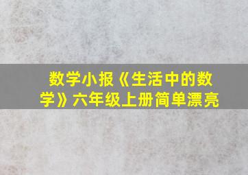 数学小报《生活中的数学》六年级上册简单漂亮