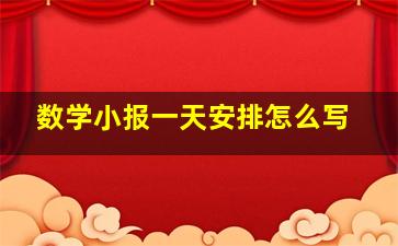 数学小报一天安排怎么写