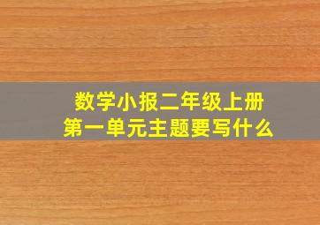 数学小报二年级上册第一单元主题要写什么