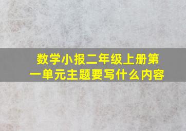 数学小报二年级上册第一单元主题要写什么内容