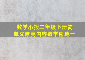 数学小报二年级下册简单又漂亮内容数学园地一