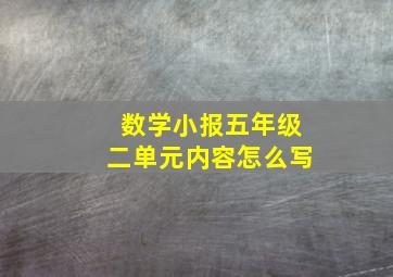 数学小报五年级二单元内容怎么写