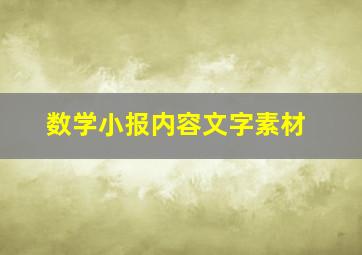 数学小报内容文字素材