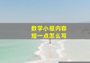 数学小报内容短一点怎么写