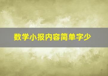 数学小报内容简单字少