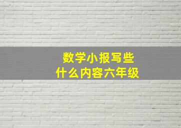 数学小报写些什么内容六年级