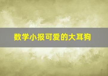 数学小报可爱的大耳狗