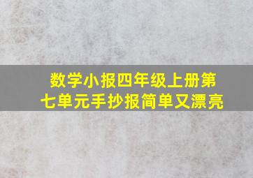 数学小报四年级上册第七单元手抄报简单又漂亮