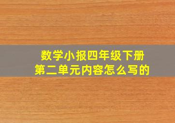 数学小报四年级下册第二单元内容怎么写的