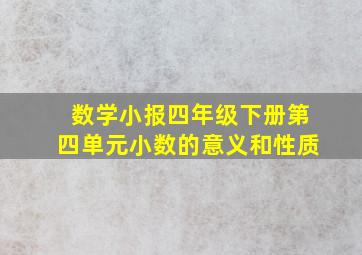 数学小报四年级下册第四单元小数的意义和性质