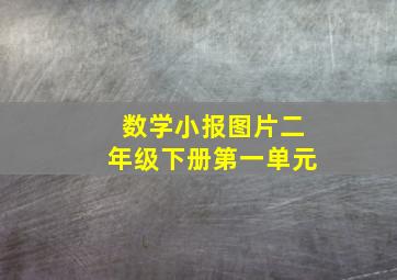 数学小报图片二年级下册第一单元