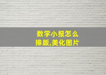 数学小报怎么排版,美化图片