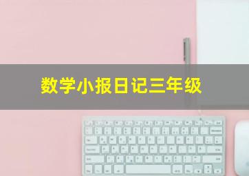 数学小报日记三年级