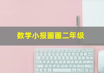 数学小报画画二年级