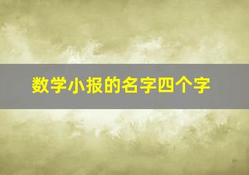 数学小报的名字四个字