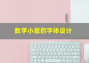 数学小报的字体设计