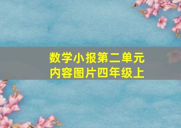 数学小报第二单元内容图片四年级上