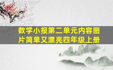 数学小报第二单元内容图片简单又漂亮四年级上册