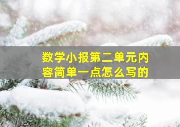 数学小报第二单元内容简单一点怎么写的