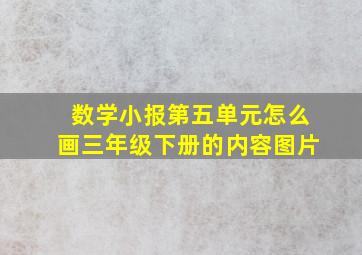 数学小报第五单元怎么画三年级下册的内容图片