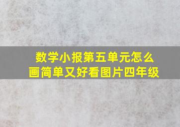 数学小报第五单元怎么画简单又好看图片四年级