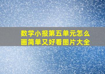 数学小报第五单元怎么画简单又好看图片大全