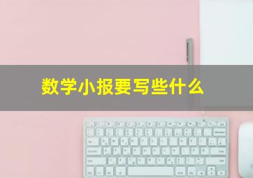 数学小报要写些什么